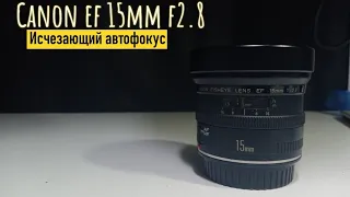 canon ef 15mm f2.8 исчезающий автофокус