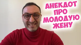 Анекдот про молодую жену! Короткие одесские анекдоты!