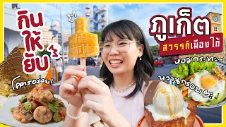 กินให้ยับ | EP.63 | ภูเก็ต กับของกินเด็ดๆ ที่ต้องมาซ้ำ! ▲ GZR Gozziira