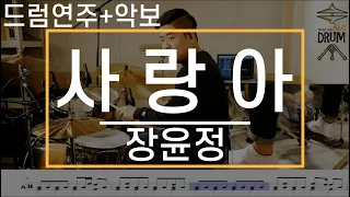 [사랑아]장윤정-드럼(연주,악보,드럼커버,Drum Cover,듣기);AbcDRUM