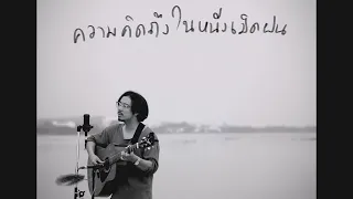 ความคิดถึงในหนึ่งเม็ดฝน - รังสรรค์ (Phayao Lake Live Session)