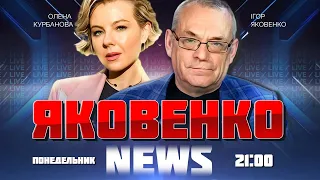 🔥 ЯКОВЕНКО | Ближний Восток ЗА ШАГ от взрыва - Израиль ПОБЕДИЛ?! Орск утонул НЕСПРОСТА!