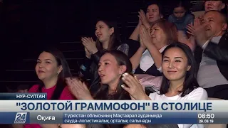 «Золотой граммофон» прошел в столице Казахстана