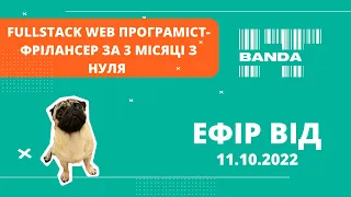 11.10.22 Презентація курсу "Fullstack web програміст-фрілансер за 3 міс"