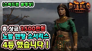 【스피드런 풀영상】 총 상금 1500만원 노말 스피드런 대회 맨땅 소서리스로 4등 했습니다 !!