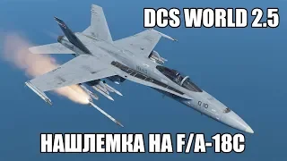 DCS World 2.5 | F/A-18C | Нашлемный целеуказатель