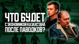 Как паводки повлияют экономику Казахстана? США и ислам - опора нашей независимости?