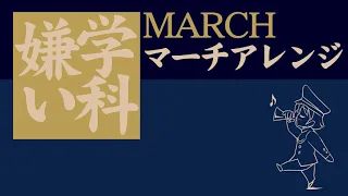 陸軍幼年学校愛唱歌「学科嫌い」マーチアレンジ a favorite song of Japanese Army Infant School "Gakka-Girai" March arrange