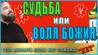 СУДЬБА И ВОЛЯ БОЖИЯ | Что делать если Бог сказал: "Нет!" ?! (притча)