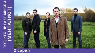 Тот, кто читает мысли. МЕНТАЛИСТ.  2 Серия. ПРЕМЬЕРА 2018! Детектив. StarMedia