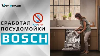 Сработал Аквастоп посудомоечной машины Bosch.