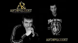 Антиреспект - Прости