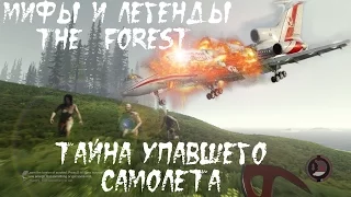ТАЙНА УПАВШЕГО САМОЛЕТА ▲ Мифы и Легенды THE FOREST #8