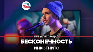 Инкогнито - Бесконечность (LIVE @ Авторадио)