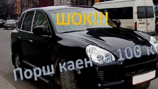 ШОК!!!Порш каен за 100к /Porshe Cayenne 100k rub.