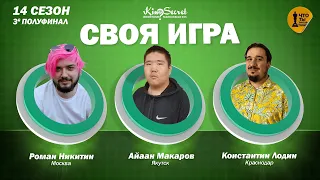 Своя игра кино (сезон #14, игра #3) | KinoSecret | КиноКвиз