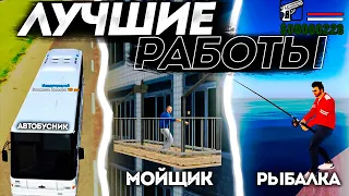 ВСЕ САМЫЕ ПРИБЫЛЬНЫЕ РАБОТЫ НА РАДМИРЕ! ГДЕ ЛУЧШЕ ВСЕГО РАБОТАТЬ?! RADMIR RP|HASSLE ONLINE