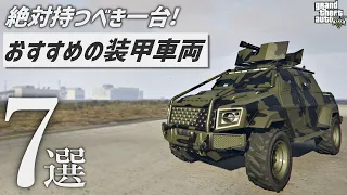 【超必見】オンラインで買えるおすすめの装甲車両7選【GTA5】