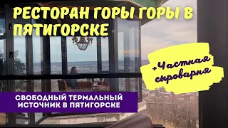 Ресторан Горы Горы в Пятигорске / Свободный термальный источник в Пятигорске/ Частная сыроварня