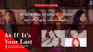 [Karaoke-Thaisub] AS IF IT'S YOUR LAST (마지막처럼) - BLACKPINK #89brฉั๊บฉั๊บ