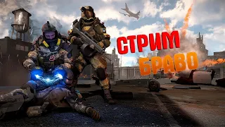 Стрим Warface Сервер   (Браво) Альфа