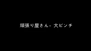 （自作曲）頑張り屋さん ＃Demo