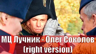 МЦ Лучник - Олег Соколов (Right version) Gachimix #gachi #remix #right