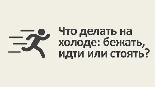 Что делать на холоде: бежать, идти или стоять? [MinutePhysics]