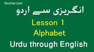 LEARN URDU LANGUAGE through English - urdu alphabet for beginners lesson 1