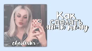 как сделать милк тему на андроид/ charlixwx