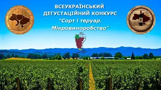 VI-й Всеукраїнський Дегустаційний конкурс - "СОРТ і ТЕРУАР. Мікровиноробство"