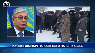 Касым-Жомарт Токаев обратился к ОДКБ