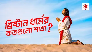 খ্রিষ্টান ধর্ম এবং ক্যাথলিক অর্থোডক্স ও প্রোটেস্ট্যান্ট এর পার্থক্য