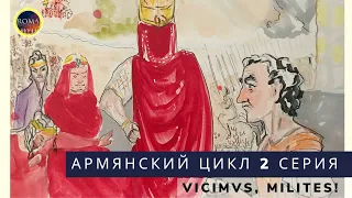 Армянский цикл. Vicimus, мilites! Победа наша, солдаты!