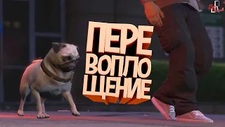 Перевоплощение ( GTA RP )