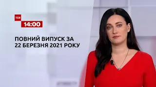 Новини України та світу | Випуск ТСН.14:00 за 22 березня 2021 року