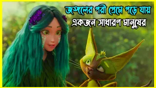 জঙ্গলের পরী প্রেমে পড়ে যায় একজন সাধারণ মানুষের। কিন্তু সেই মানুষটি আসলে ছিল...