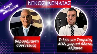 Νίκος Δένδιας: Βαρυσήμαντη συνέντευξη-Τι λέει για Τουρκία, ΑΟΖ, χωρικά ύδατα, Αλβανία- Σαφή μηνύματα