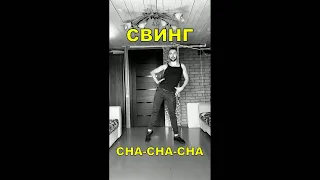 Cha-cha-cha. Свинг - как добиться в тайм степ шоссе?!