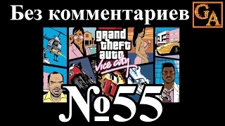 GTA Vice City прохождение без комментариев - № 55 Лодочная мастерская и Контрольная точка Чарли