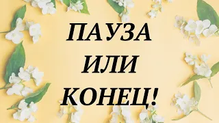 ЭТО КОНЕЦ ИЛИ ПАУЗА? ПОЯВИТСЯ ЛИ ОН ЕЩЁ В ВАШЕЙ ЖИЗНИ? | таро гадание |