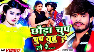 #Video | छौड़ा चुप चुप | #Aashish Yadav, #Khushi Kakkar | Chhauda Chup Chup | #New Maghi Song 2023