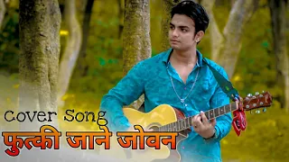phutki janney jovan cover song (phutkera gayo umer yo) || Sajan Raj Vaidya || Uday Lohani