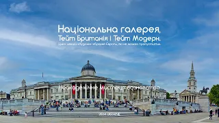 Національна галерея. Лондон. Тейт Британія, Тейт Модерн. Неакадемічне мистецтвознавство