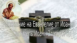 Беседы на Евангелие от Иоанна Богослова с 80~ 88. Святитель Иоанн Златоуст.