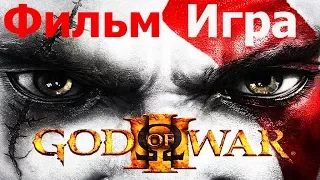 ИГРОФИЛЬМ БОГ ВОЙНЫ 3/GOD OF WAR 3/PS3/PS4/2010