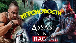 Игроновости: Far Cry 6, Assassin's Creed, Uncharted,Сrysis Remastered,Paradise killer,Cyberpunk 2077