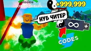 НУБ ЧИТЕР ЗНАЕТ СЕКРЕТНЫЕ КОДЫ! СИМУЛЯТОР ЛЕГЕНДА НИНДЗЯ РОБЛОКС! NINJA LEGENDS ROBLOX