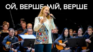 Українська (лемківська) народна пісня «Ой, верше мій, верше» | Оркестр ДАМ (Дніпро)