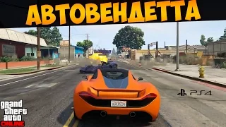 Городская автовендетта - прикольный режим в ГТА Онлайн (Противоборство) #183